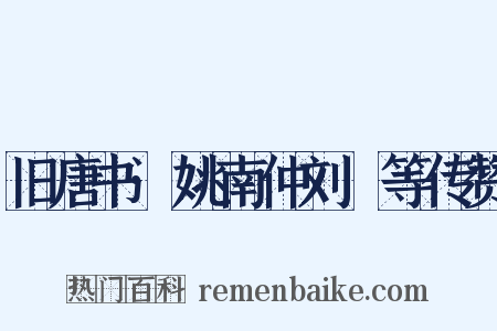 旧唐书·姚南仲刘迺等传赞是什么意思的图片